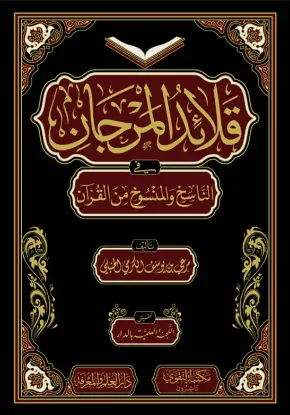قلائد المرجان في الناسخ والمنسوخ من القرآن